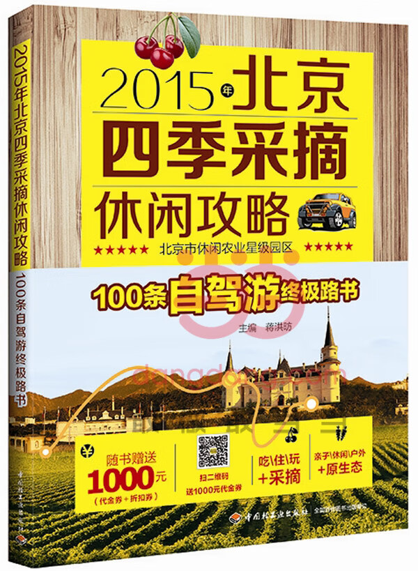 北京四季采摘休闲攻略(2015年) 蒋洪昉