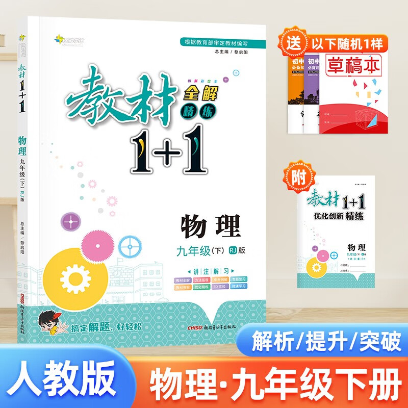 物理人教版RJ九年级下册 教材1+1全解精练课文同步讲解分析课前预习课后复习练习含答案初三