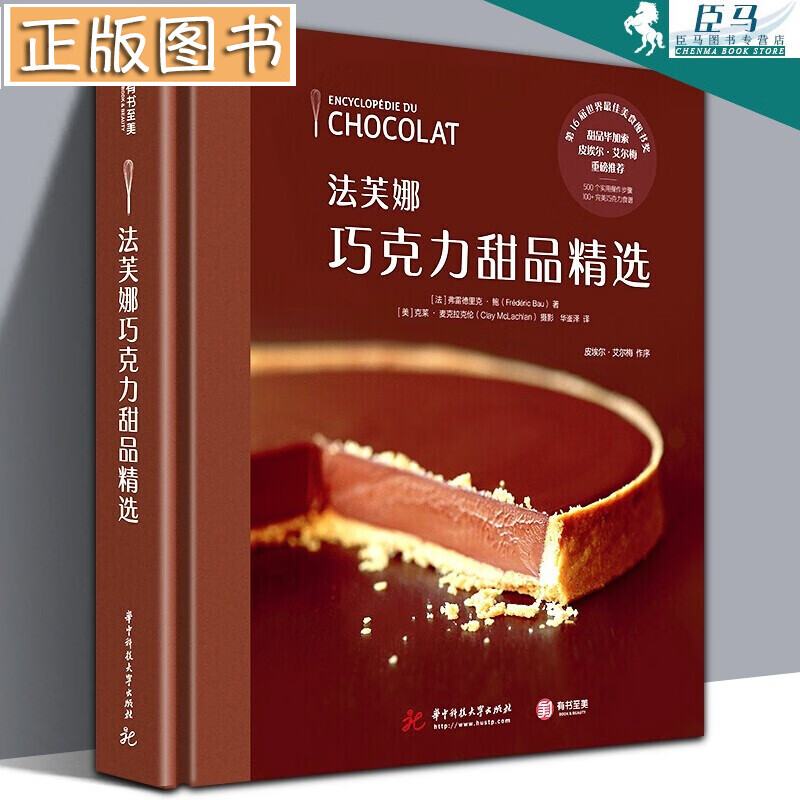【16开精装416页】法芙娜巧克力甜品精选 皮埃尔艾尔梅 涵盖100种巧克力甜点制作 有书 有书至美