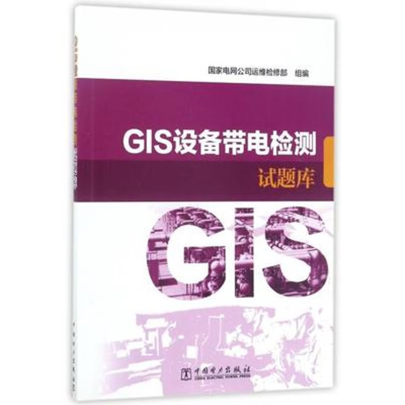 GIS设备带电检测试题库 9787519803247