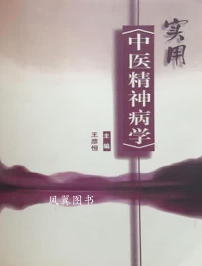 实用中医精神病学 王彦恒主编 人民卫生出版社
