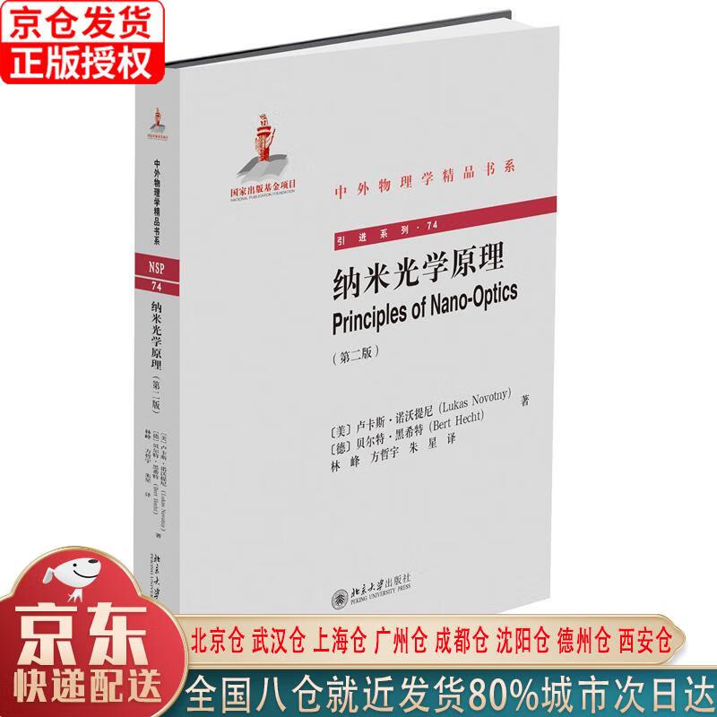 【新华正版全新书籍】纳米光学原理(第二版) 卢卡斯.诺沃提尼（Lukas，Novotny），贝尔特