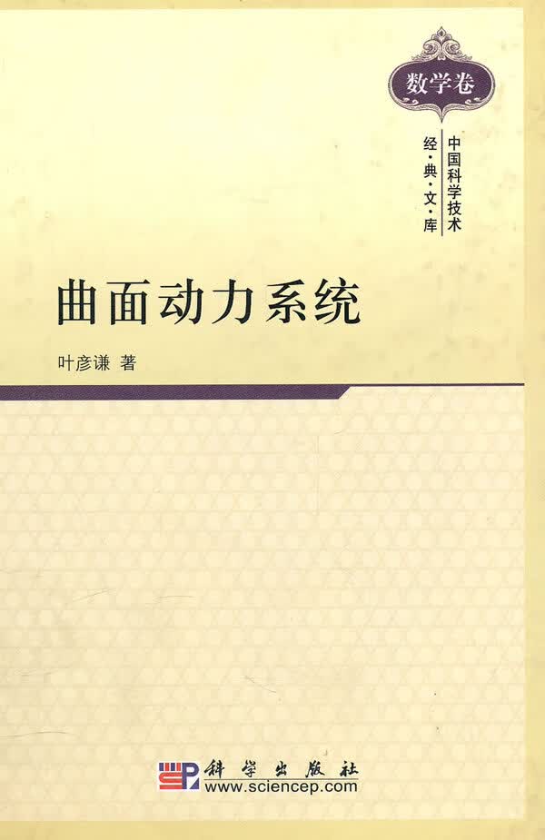 曲面动力系统