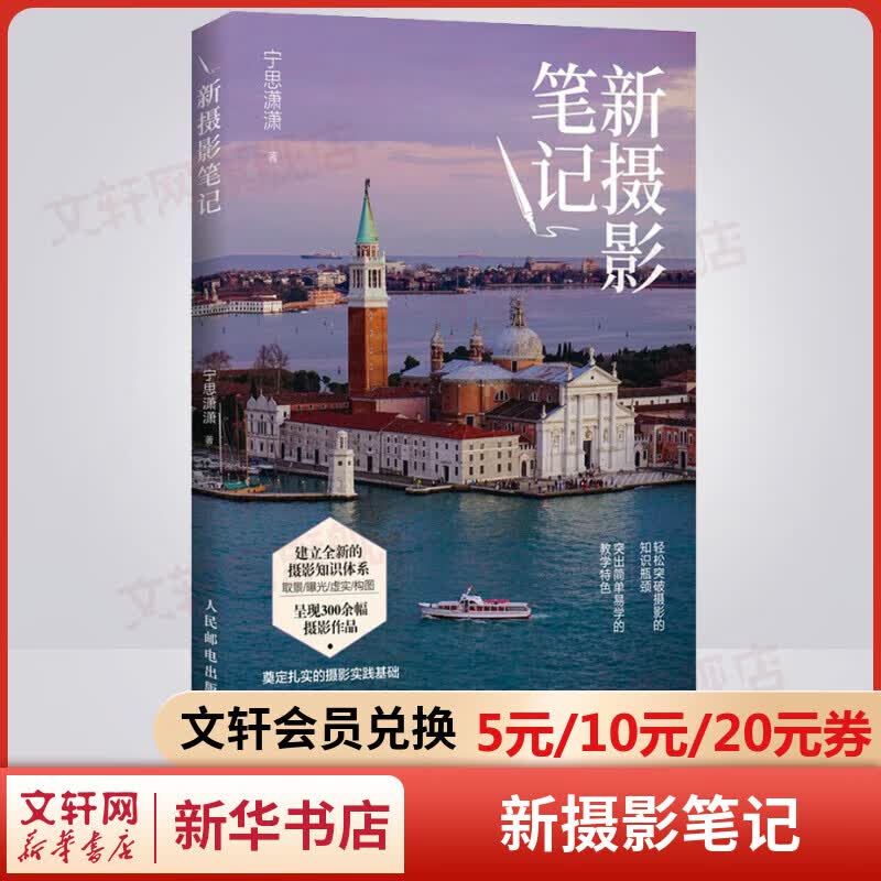 新摄影笔记 摄影自学书籍 宁思潇潇 人民邮电出版社 图书