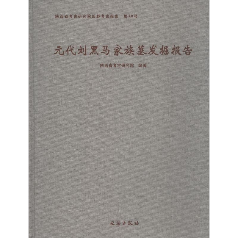 元代刘黑马家族墓发掘报告