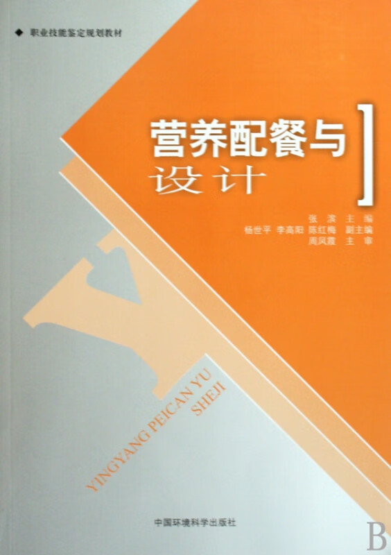 营养配餐与设计(职业技能签订规划教材)