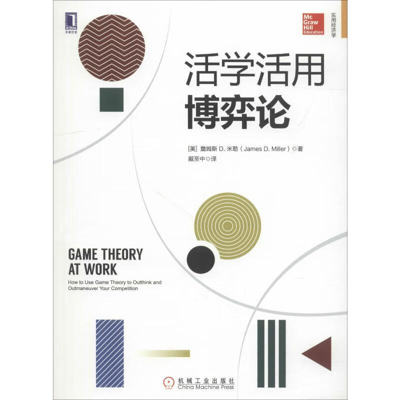 活学活用博弈论