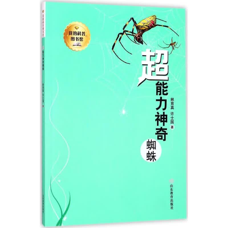 超能力神奇蜘蛛