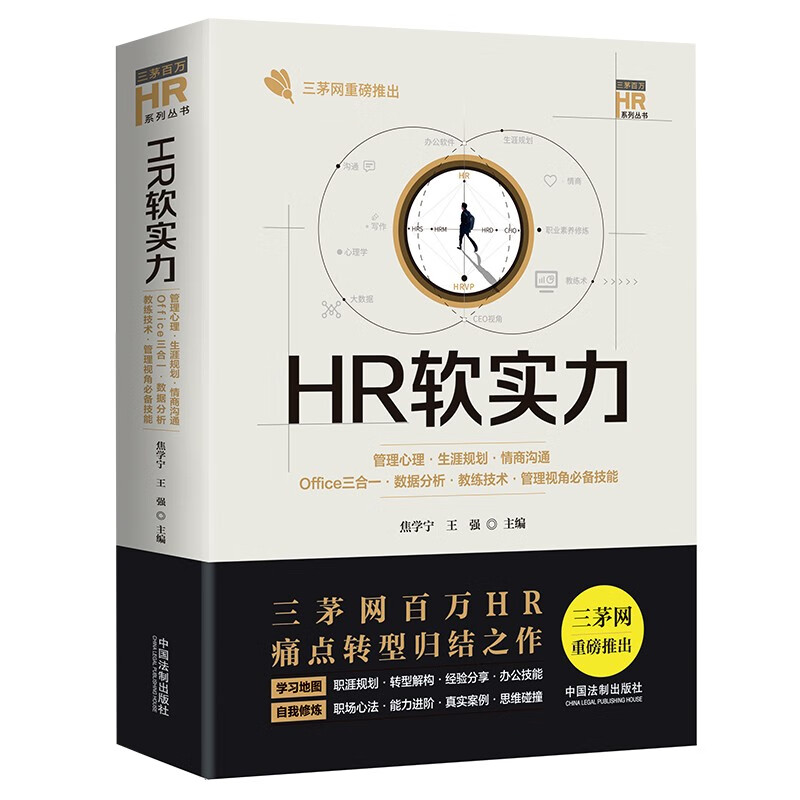HR软实力 管理心理 生涯规划 情商沟通 Office三合一 数据分析 教练技术 管理视角必备技能 中国法制出版社