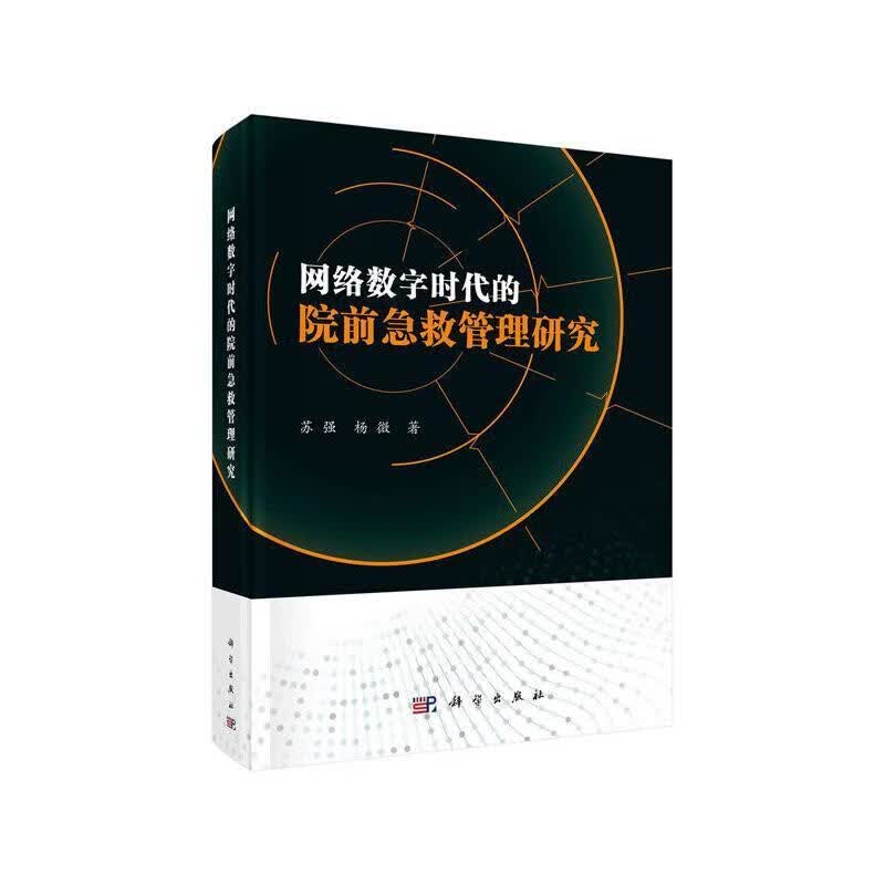 网络数字时代的院前急救管理研究苏强中国科技出版传媒股份有限公司9787030675729/医学书籍