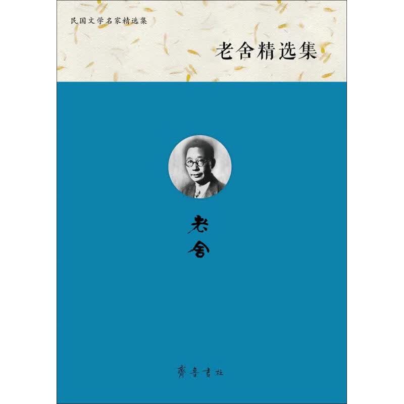 老舍精选集
