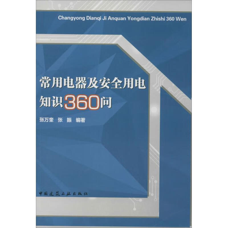 常用电器及安全用电知识360问