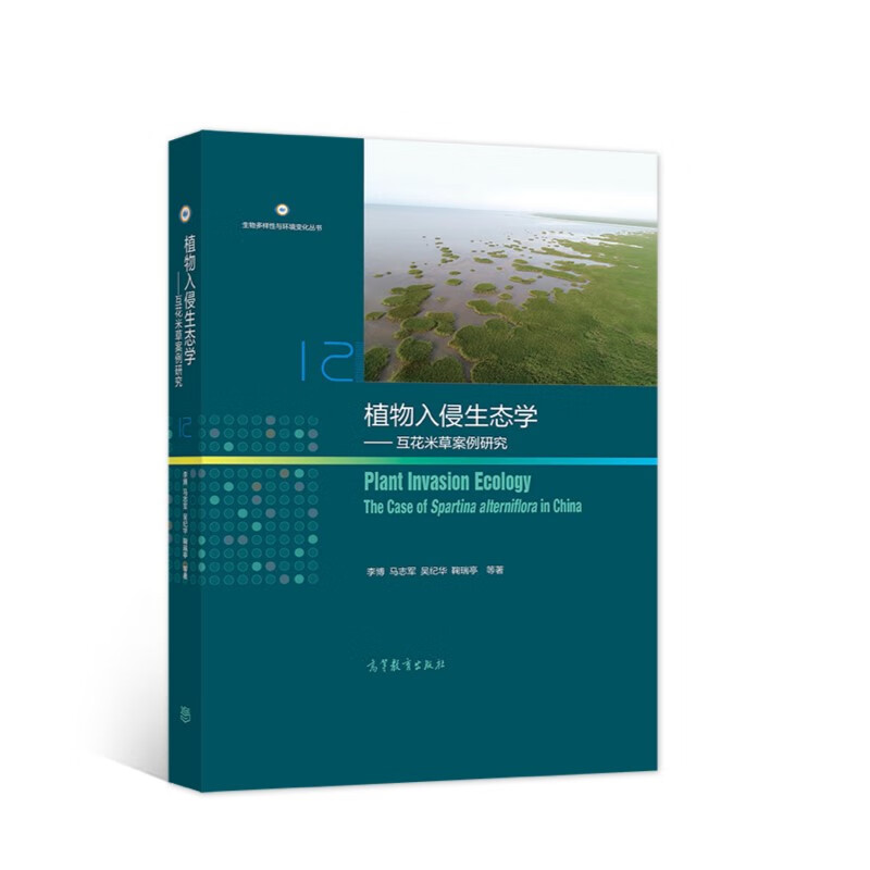 植物入侵生态学——互花米草案例研究