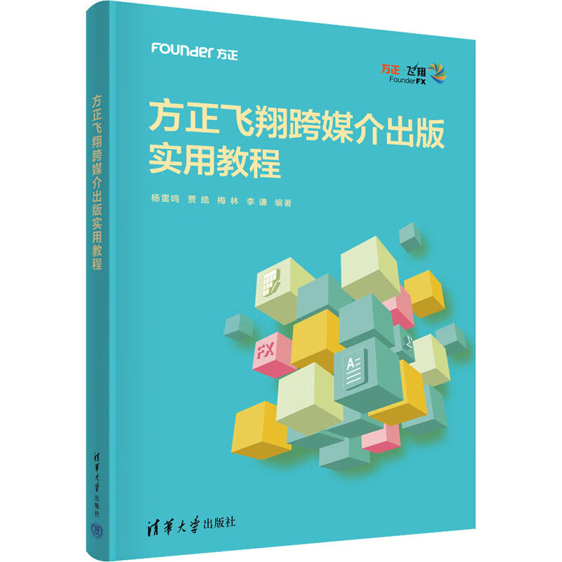 方正飞翔跨媒介出版实用教程 图书