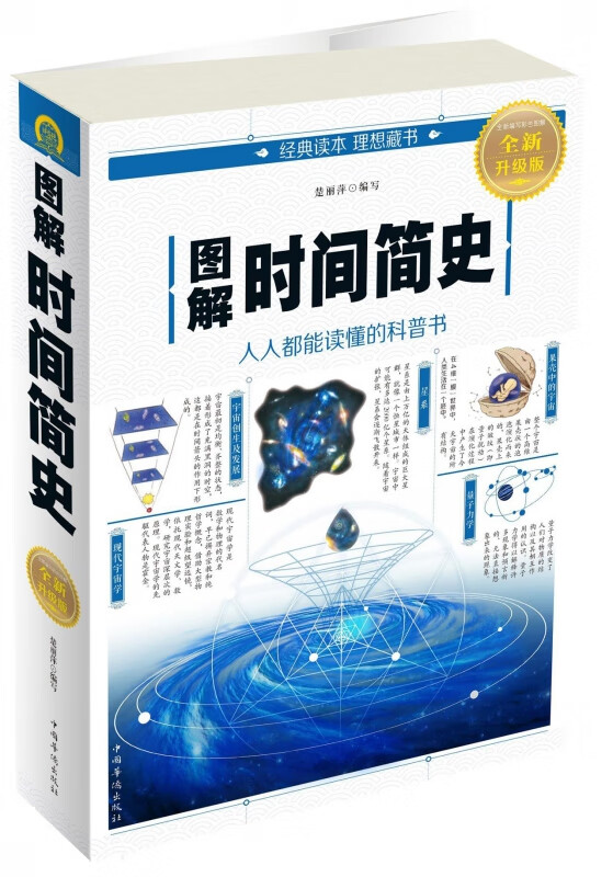 图解时间简史(全新升级版)