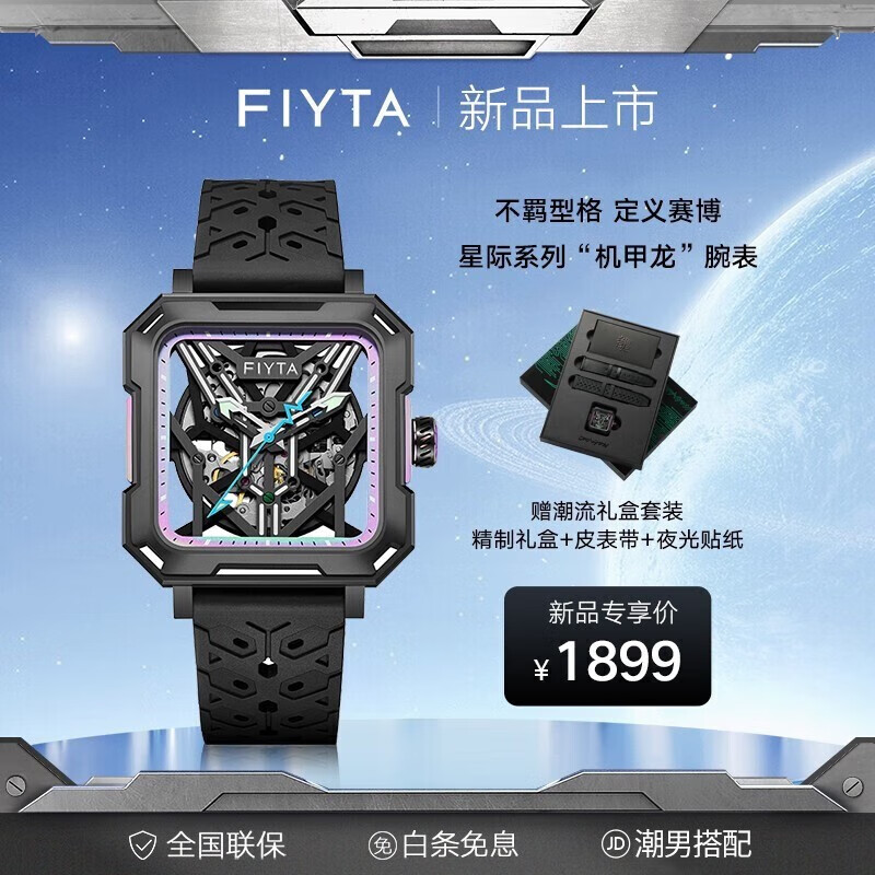 飞亚达(fiyta)"机甲龙"星际系列男士机械手表潮流方形镂空赛博朋克