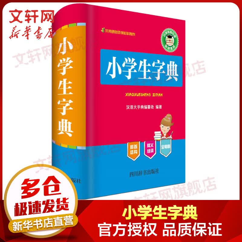 小学生字典