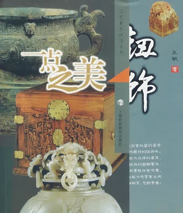 一点之美：钮饰