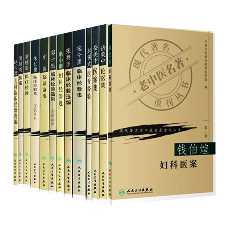 现代著名老中医名著重刊丛书 全套装 13本 中医临证备要秦伯未 岳美中医案+中论医集+朱小南妇科+施今墨临床+蒲辅周医案+朱仁康使用感如何?