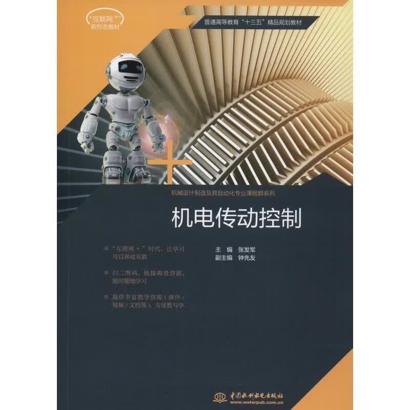 机电传动控制 编者:张发军 中国水利水电出版社 9787517061106正版