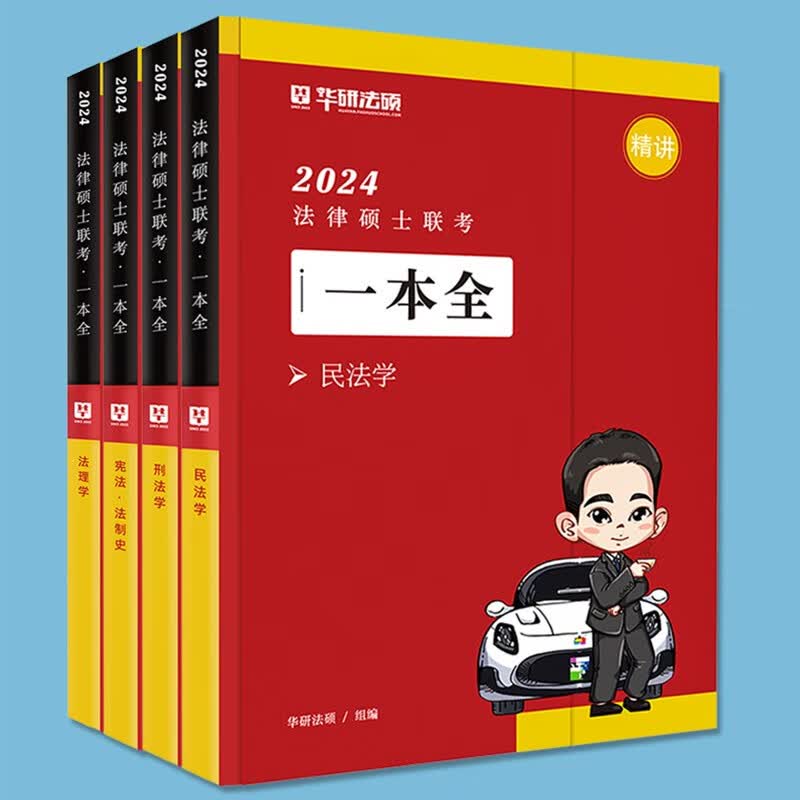 2024华图法硕法律硕士联考法学非法学一本通教材全解读讲义于越刑法杨烁民法杜洪波宪法法制史赵逸凡法理学背诵考试分析章节真题 1基础阶段】一本全 : 教材 4本 2024法硕