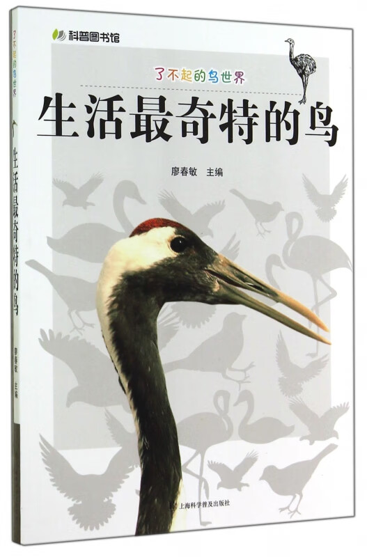 生活最奇特的鸟/了不起的鸟世界/科普图书馆