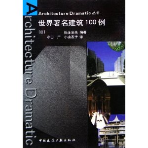 世界著名建筑100例 [日]松永安光 9787112074945 中国建筑工业出版社