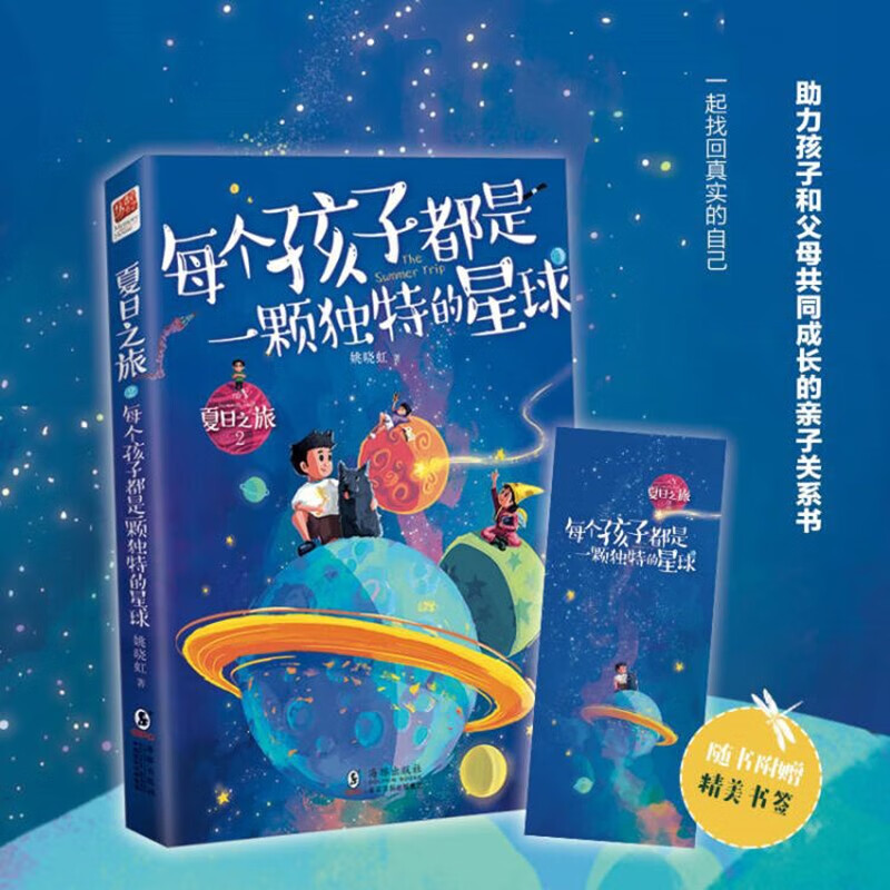 夏日之旅2·每个孩子都是一颗独特的星球（助力孩子和父母共同成长的亲子关系书）