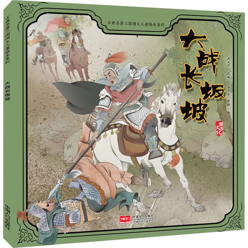 大战长坂坡