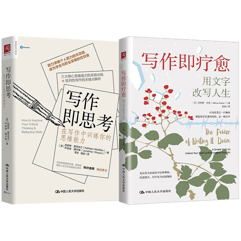 写作即思考：用文字改变人生（写作即思考+写作即疗愈）套装2册
