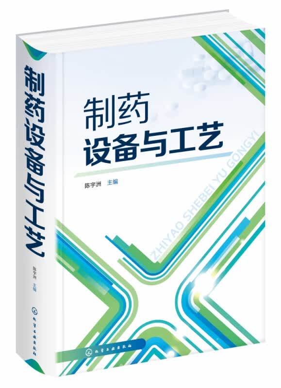 制药设备与工艺 精装 我国制药设备的发展历史 基本原理 将设备与工艺相结合 简要介绍制药设备验证方面的基础知识