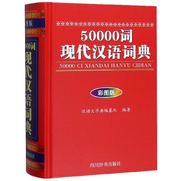 50000词现代汉语词典(彩图版)(精)