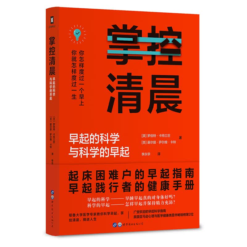 （简策博文）掌控清晨：早起的科学与科学的早起详情图