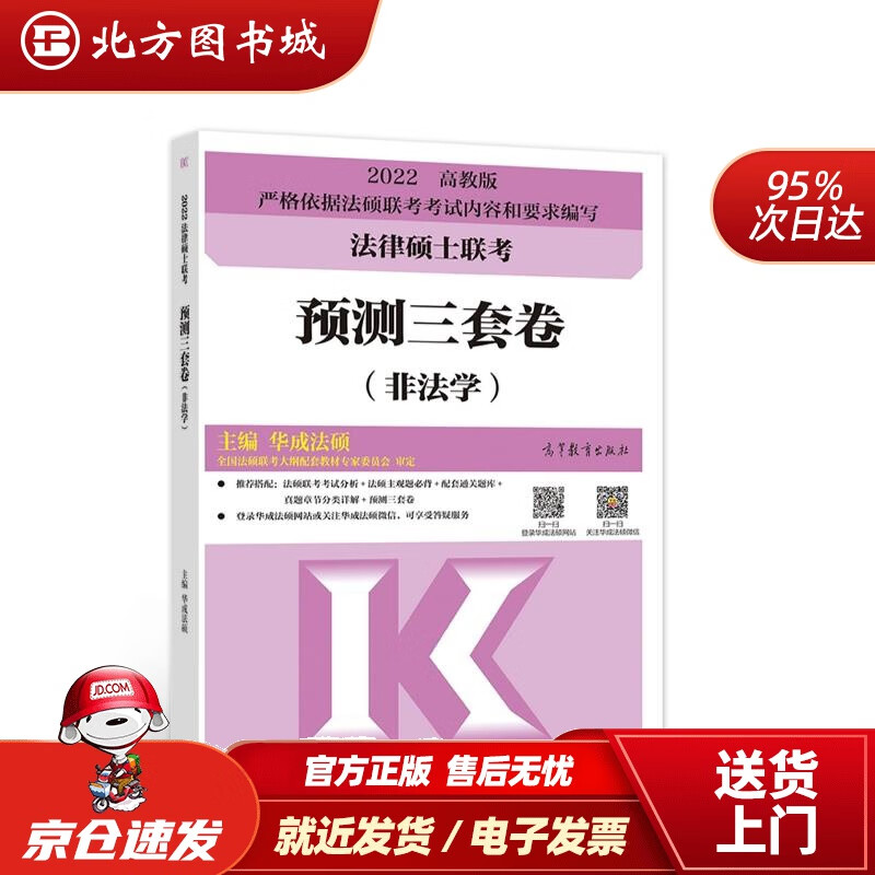 【正版现货】法律硕士联考预测三套卷（非法学）华成法硕 北方图书城