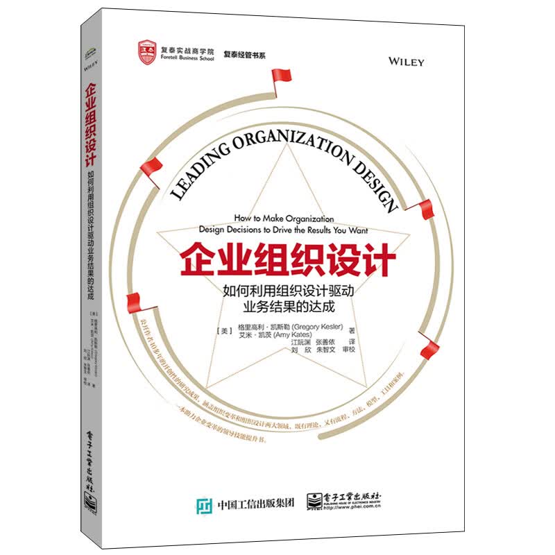 企业组织设计(如何利用组织设计驱动业务结果的达成)/复泰经管书系