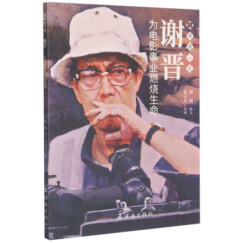 谢晋(为电影事业燃烧生命)/奋斗者