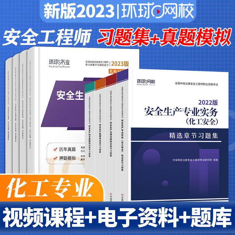 环球网校 2023中级注册安全师工程师考