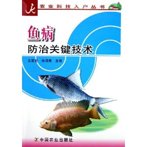 鱼病防治关键技术 王荣星,孙清秀【正版书】