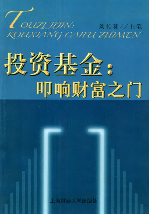 投资基金:叩响财富之门【正版图书】