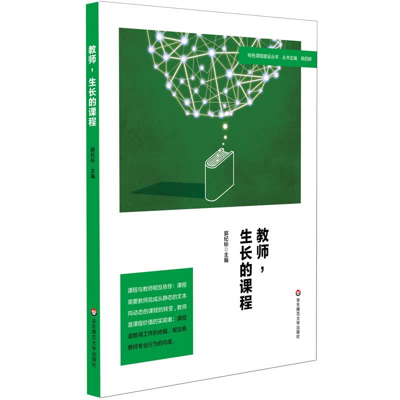 教师，生长的课程（特色课程建设丛书）
