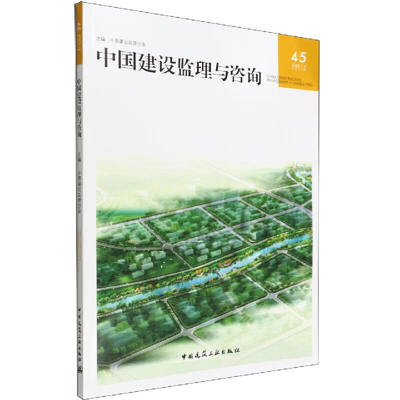 中国建设监理与咨询45