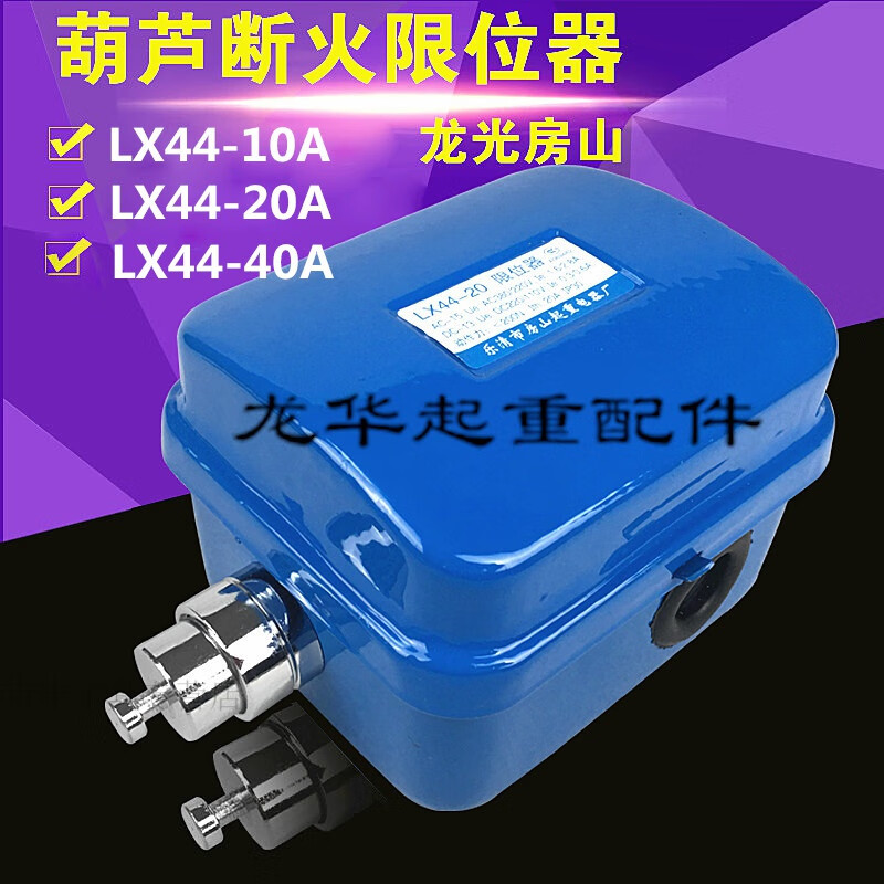 泥之昕龙光房山断火限位开关lx44-10a/20a/40a 电动葫芦专用限位器
