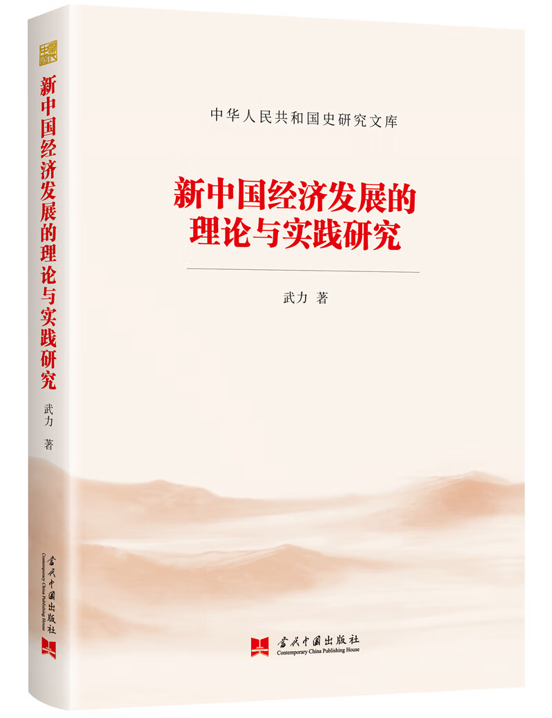 新中国经济发展的理论与实践研究（中华人民共和国史研究文库）