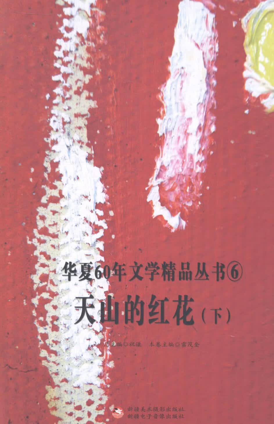 天山的红花-(上下册) 雷茂奎 文学 9787546944401