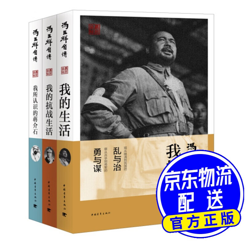 冯玉祥自传三部曲（套装共3册）