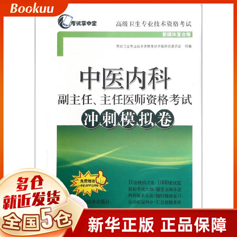 中医内科副主任主任医师资格考试冲刺模拟卷(新媒体复合版高级卫生专业技术资格考试)