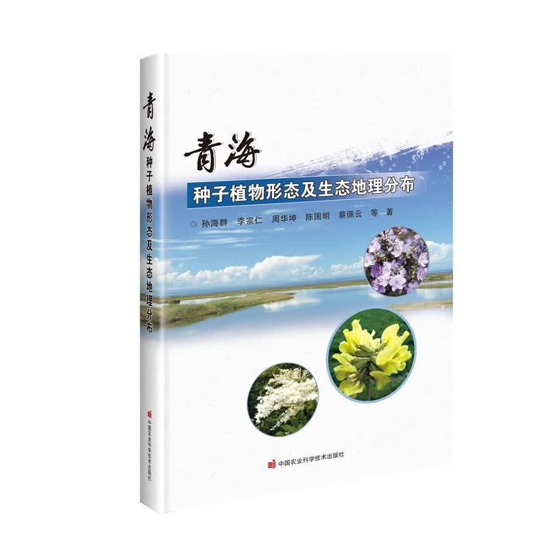 青海种子植物形态及生态地理分布