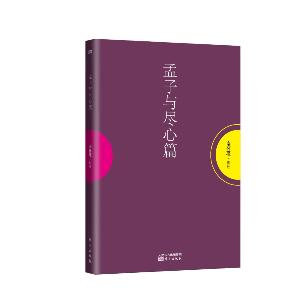 孟子与尽心篇 南怀瑾先生亲授 儒家内圣外王的思想源头 引导读者领受中国传统文化熏习 获取人生智慧 国学经典