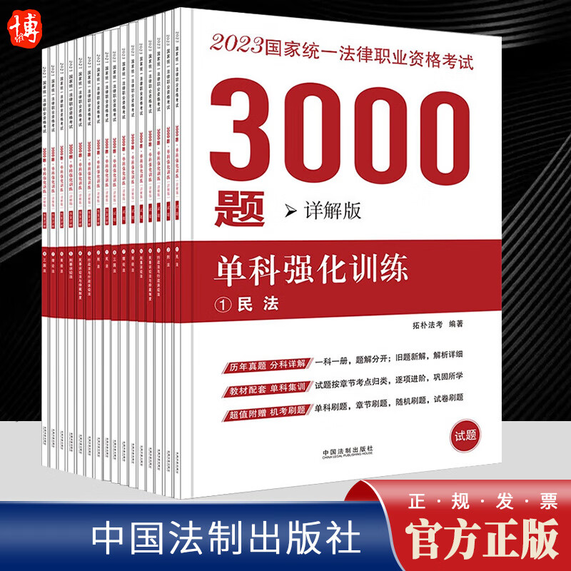 2023国家统一法律职业资格考试3000题：单科强化训练（拓朴详解版） 中国法制出版社