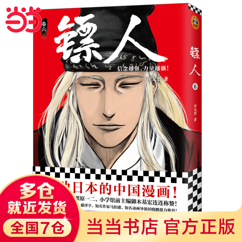 镖人6（轰动的中国漫画！漫画大师高桥留美子、藤泽亨，知名作家马伯庸，知名动画导演田晓鹏鼎力推荐！信念越强，力量越强）